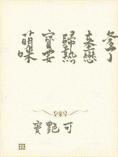 萌宝归来爹地妈咪要热恋了短剧