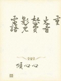 电影怒火重案粤语免费看