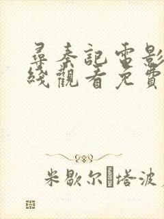 寻秦记电影版在线观看免费完整版2025