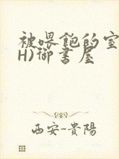 被喂饱的室友(H)御书屋