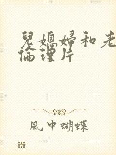 儿媳妇和老公公伦理片封面