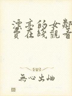 漂亮的女邻居免费在线观看封面