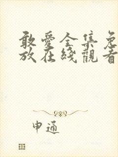 敢爱全集免费播放在线观看