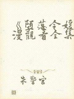 《堕落令媛》动漫观看全集可下载