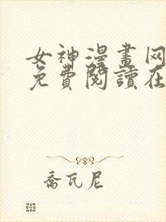 女神漫画网漫画免费阅读在线