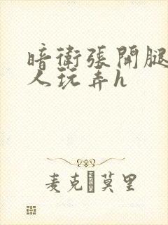 暗卫张开腿让主人玩弄h