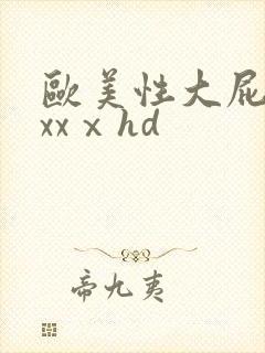 欧美性大屁股xxxⅹhd