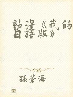 动漫《我的妈妈日语版》