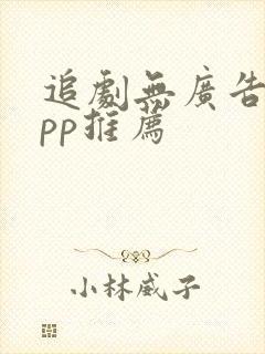 追剧无广告的app推荐