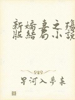 新娇妻之殇深绿版结局小说