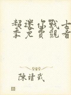 超迷你战士第二季免费观看完整版