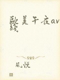 欧美午夜av在线