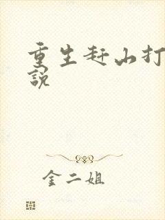 重生赶山打猎小说