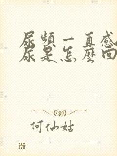 尿频一直感觉有尿是怎么回事