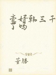 豪婿韩三千完结了吗