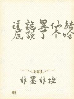 道诡异仙结局到底说了个啥