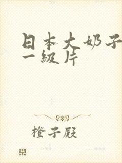 日本大奶子美女一级片