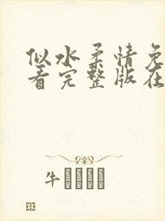 似水柔情免费观看完整版在线全集封面