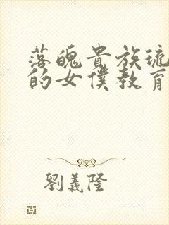 落魄贵族琉璃川的女仆教育