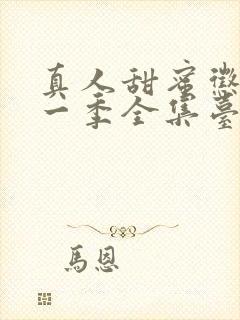 真人甜蜜惩罚第一季全集台词完整版在线观看