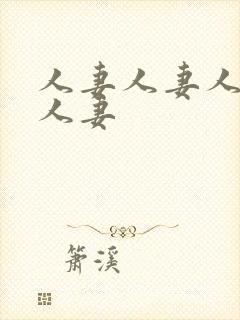 人妻人妻人妻人人妻