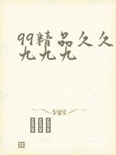 99精品久久久九九九封面