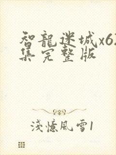 智龙迷城x62集完整版