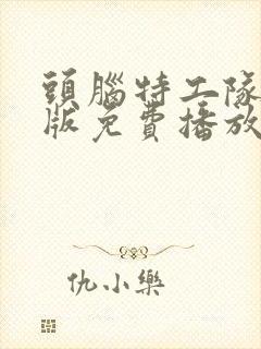 头脑特工队国语版免费播放