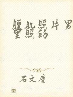 腹肌照片男在家里照的