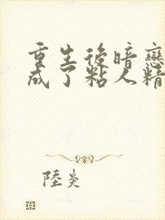 重生后暗恋大佬成了粘人精陆昶全文封面