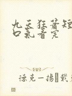 九天狂萧短剧一口气看完