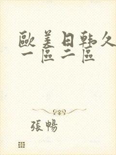 欧美日韩久久久一区二区封面