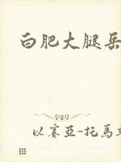 白肥大腿岳