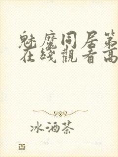 魅魔同居第1季在线观看高清播放