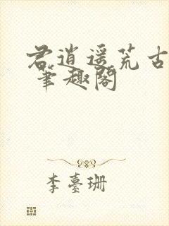 君逍遥荒古圣体 笔趣阁