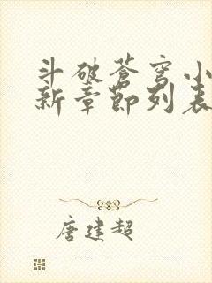 斗破苍穹小说最新章节列表免费