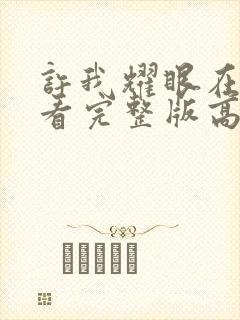 许我耀眼在线观看完整版高清封面