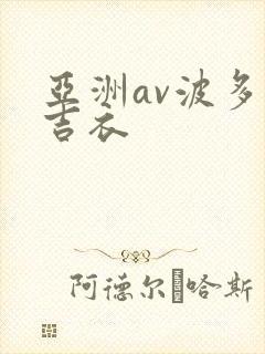 亚洲av波多野吉衣