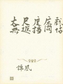 大尺度床戏做爰无遮挡网站