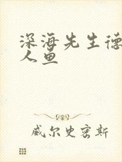 深海先生德萨罗人鱼封面