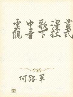 云中歌漫画免费观看下拉式漫画网