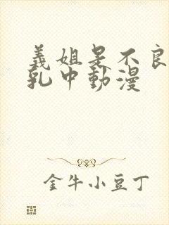 义姐是不良妈授乳中动漫