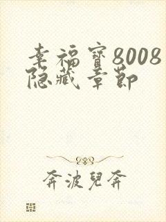 幸福宝8008隐藏章节