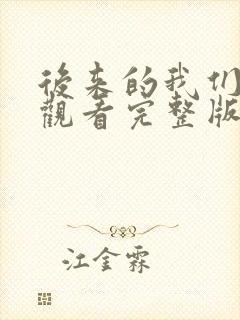 后来的我们免费观看完整版短剧