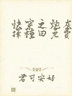 快穿之炮灰她选择种田免费阅读