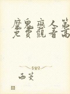 魔鬼恋人第三季免费观看高清封面