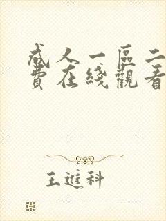 成人一区二区免费在线观看封面