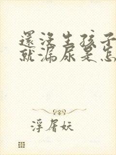 还没生孩子咳嗽就漏尿是怎么回事