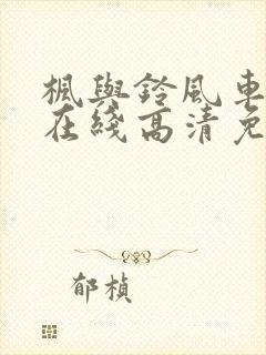 枫与铃风车动漫在线高清免费观看