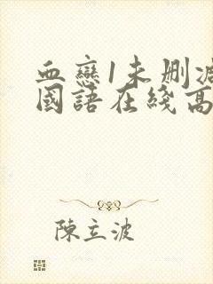 血恋1未删减版国语在线高清